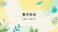 人教版（2024）七年级上册（2024）数学活动集体备课课件ppt
