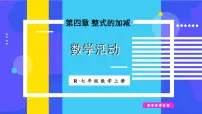 数学七年级上册（2024）数学活动课文配套ppt课件