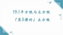 沪教版（五四制）（2024）19.1 平方根与立方根优秀课件ppt