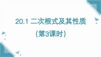 初中数学20.1 二次根式及其性质优秀ppt课件