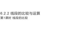 初中数学人教版(2024)七年级上册(2024)直线、射线、线段课文配套课件ppt