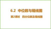 初中数学北师大版（2024）八年级上册（2024）2 中位数与箱线图教课课件ppt