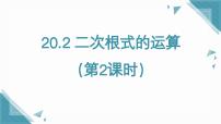 初中数学沪教版（五四制）（2024）八年级上册（2024）20.2 二次根式的运算优质课课件ppt