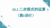 沪教版（五四制）（2024）八年级上册（2024）20.2 二次根式的运算精品ppt课件