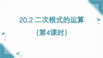 沪教版（五四制）（2024）八年级上册（2024）20.2 二次根式的运算优秀ppt课件