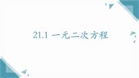 数学八年级上册（2024）21.1 一元二次方程精品课件ppt