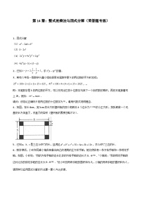 2024版人教版班级上册期末专项练习第14章：整式的乘法与因式分解（简答题专练）（原卷版）八年级数学人教版