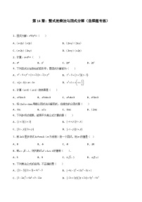 2024版人教版班级上册期末专项练习第14章：整式的乘法与因式分解（选择题专练）（原卷版）八年级数学人教版