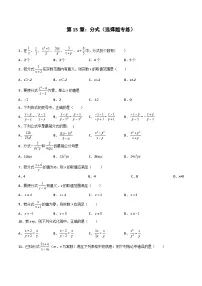 2024版人教版班级上册期末专项练习第15章：分式（选择题专练）（原卷版）八年级数学人教版