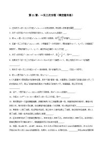2024版人教版九年级上册期末专项练习第21章：一元二次方程（填空题专练）（原卷版）九年级数学人教版