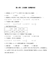 2024版人教版九年级上册期末专项练习第22章：二次函数（选择题专练）（原卷版）九年级数学人教版