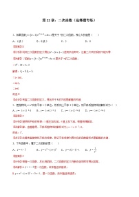 2024版人教版九年级上册期末专项练习第22章：二次函数（选择题专练）（解析版）九年级数学人教版