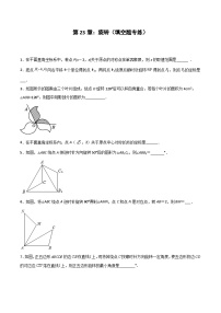 2024版人教版九年级上册期末专项练习第23章：旋转（填空题专练）（原卷版）九年级数学人教版