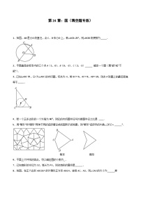 2024版人教版九年级上册期末专项练习第24章：圆（填空题专练）（原卷版）九年级数学人教版