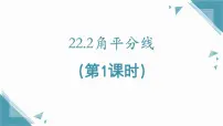 数学八年级上册（2024）第22章 直角三角形22.2 角平分线优秀课件ppt