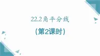 初中数学沪教版（五四制）（2024）八年级上册（2024）第22章 直角三角形22.2 角平分线精品ppt课件