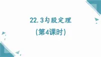 初中数学沪教版(五四制)(2024)八年级上册(2024)22.3 勾股定理优质课件ppt