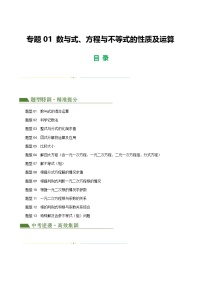 中考数学第一轮专项复习专题 01 数与式、方程与不等式的性质及运算练习（解析版）