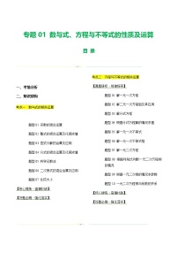 中考数学第一轮专项复习专题01 数与式、方程与不等式的性质及运算(讲练)(原卷版)