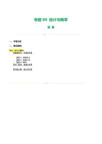 中考数学第一轮专项复习专题专题09 统计与概率（讲练）（原卷版）