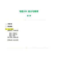 中考数学第一轮专项复习专题专题09 统计与概率(讲练)(原卷版)