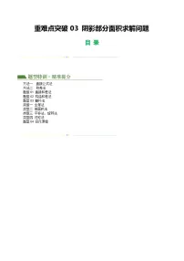 中考数学第一轮专项复习专题重难点03 阴影部分面积求解问题练习(原卷版)