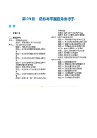 中考数学第一轮专项复习专题第09讲 函数与平面直角坐标系(讲义)(解析版)
