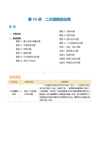 中考数学第一轮专项复习专题第14讲 二次函数的应用(讲义)(解析版)
