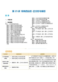 中考数学第一轮专项复习专题第25讲 特殊四边形-正方形与梯形(讲义)(解析版)