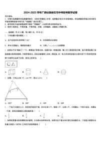 2024-2025学年广西壮族崇左市中考联考数学试卷含解析