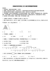 河南省开封市郊区2025届中考押题数学预测卷含解析