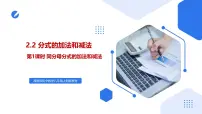 初中湘教版（2024）2.2 分式的加法和减法一等奖课件ppt
