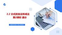 初中数学湘教版（2024）八年级上册（2024）2.2 分式的加法和减法精品课件ppt