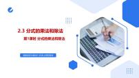 初中数学湘教版（2024）八年级上册（2024）2.3 分式的乘法和除法精品课件ppt