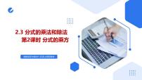 初中湘教版（2024）2.3 分式的乘法和除法获奖ppt课件