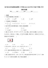 四川省自贡市富顺第二中学校2024-2025学年八年级下学期3月月考数学试卷(含解析)