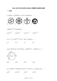 2024~2025学年_天津市九年级上册期中考试数学试卷【附答案】
