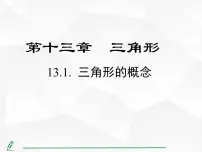 人教版（2024）八年级上册（2024）13.1 三角形的概念图片课件ppt