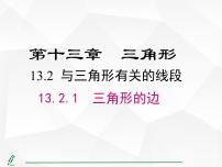初中数学人教版（2024）八年级上册（2024）13.2.1 三角形的边教案配套课件ppt