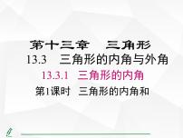 初中数学人教版（2024）八年级上册（2024）13.3.1 三角形的内角说课ppt课件
