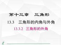 人教版（2024）八年级上册（2024）13.3.2 三角形的外角评课课件ppt