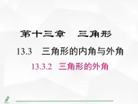 人教版（2024）八年级上册（2024）13.3.2 三角形的外角评课课件ppt