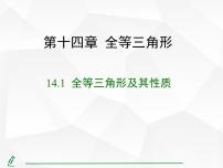 初中数学14.1 全等三角形及其性质课文ppt课件