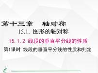 初中数学15.1.2 线段的垂直平分线教学课件ppt