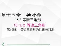 人教版（2024）八年级上册（2024）15.3.2 等边三角形图文课件ppt