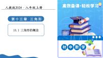 初中数学人教版（2024）八年级上册（2024）13.1 三角形的概念课文内容ppt课件