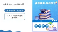 八年级上册（2024）13.3.1 三角形的内角评课课件ppt