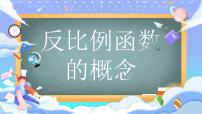 人教版（2024）九年级下册反比例函数授课课件ppt