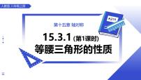 人教版（2024）八年级上册（2024）第十五章 轴对称15.3 等腰三角形15.3.1 等腰三角形教学课件ppt