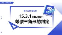 人教版（2024）八年级上册（2024）第十五章 轴对称15.3 等腰三角形15.3.1 等腰三角形教学课件ppt